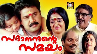 Sadanandante Samayam Malayalam Full Movie | Dileep | Kavya Madhavan | Malayalam Comedy Movie