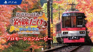 PS4「鉄道にっぽん！路線たび 叡山電車編」プロモーションムービー