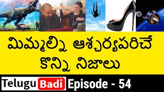 Top 10 Facts in Telugu You Never Know | Episode - 54 | Unknown and Interesting Facts in Telugu