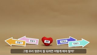 [스토리텔링] 내 영혼을 살펴야 하는 이유