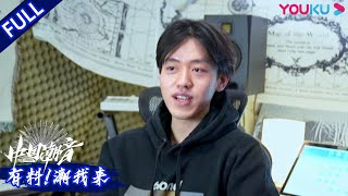 【有料！潮我来】EP08 | 卧室音乐人阿弗娄 冷幽默大男孩认证 |《中国潮音》衍生节目 | 大张伟/毛不易/薛之谦/张靓颖/张亚东 | 优酷综艺 YOUKU SHOW