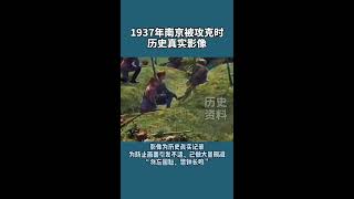 【南京大屠殺死難者國家公祭日歷史】1937年南京被攻克時，歷史真實影像！牢記歷史，勿忘國恥！