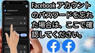 自分の Facebook アカウントのパスワードを忘れた場合に表示する方法 |  Facebook パスワードを忘れた場合 2024