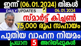 കിച്ചണ്‍ 75000 രൂപ സഹായം |പുതിയ വാഹന നിയമം| DAILY UPDATES KERALA| 06.01.2025