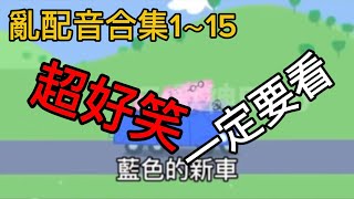 亂配音合集1～15 ｜超級好笑一定要看｜#搞笑#配音#小豬佩奇#川普#恐龍家族