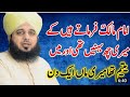 Imam malik ka waqia peer ajmal raza qadri emotional bayan peer ajmal raza #kkquranhadees