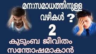 Happy family കുടംബജീവിതം സന്തോഷമാവാൻ  മന:സമാധാനത്തിന്റെ വഴികൾ