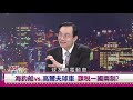 【財經週日趴】高爾夫球娛樂稅 該不該馬上廢除？2019.12.8