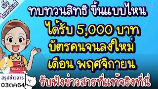 ทุกกลุ่มให้ยื่น ทบทวนสิทธิ ประกันสังคม ได้เลยไม่ต้องรออัปเดตอีกแล้ว ยื่นก่อน เสร็จก่อนได้เงินก่อน