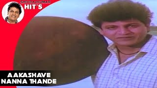 Shivarajkumar Hits Songs - Aakashave Nanna Thande Song | Jaga Mecchida Huduga Kannada Movie