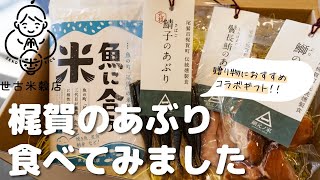 贈り物におすすめなコラボセット！梶賀のあぶりを食べてみました