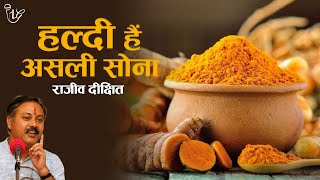 हल्दी हैं असली सोना I Health Benefits Of Turmeric By Rajiv Dixit #rajivdixit #health #turmeric