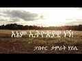 ታምራት ሃይ󠇕ሌ እኔም ኢትዮጵያዊነኝ pastor tamirat haile ethiopia protestant muzmur song