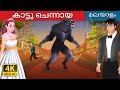 കാട്ടു ചെന്നായ | The Werewolf in Malayalam | Malayalam Cartoon | @MalayalamFairyTales