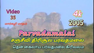 Parvathamalai Arppudhangal Tamil | Parvathamalai | 2005 | Video-35 | பர்வதமலை அற்புதங்கள் | பர்வதமலை