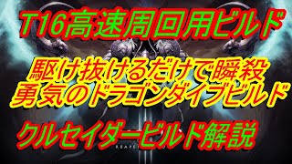 【ディアブロ3】クルセイダービルド解説『T16高速周回用　蘇った勇気のドラゴンダイブビルド解説』PC.PS.XBOX【diablo3】