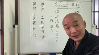 「法華経、日蓮聖人に学ぶ」 第375回　文永8年の法難　15