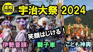 「宇治大祭2024」　獅子車、こども神輿、伊勢音頭パレード