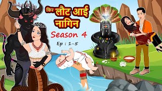 नागकन्या : फिर लौट आई नागिन Ep 1-5 | Full Storry | Nagin ki Kahani | Naagin Cartoon | Hindi Kahaniya