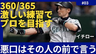 【イチロー】悪口のルール。その人の前で言えないものは言わない【エピソード/名言/成功哲学/モチベーションアップ/今日から人生が変わる】