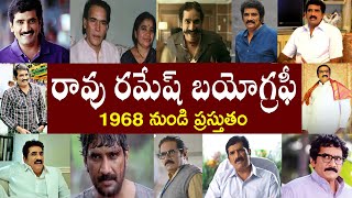 రావు రమేష్ బయోగ్రఫీ | Rao Ramesh Biography | Rao Ramesh Real Story