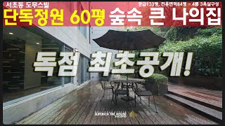 21'1월자 전세거래완료) 단독정원60평의 역대급 독점 최초공개 서초동고급빌라 도무스빌 정원이있는숲속 큰 나의 집 (거래완료)