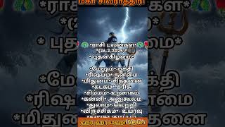 #mahashivratri மகா சிவராத்திரி #shiva #loradshiva #astrology #astro #music #song #tamil #tamil