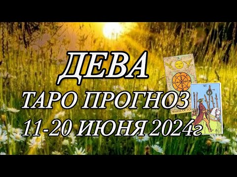 ДЕВА ️ ТАРО-ПРОГНОЗ 11-20 ИЮНЯ 2024г