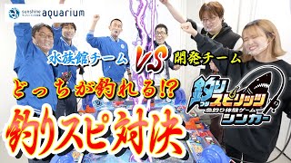 【コラボ】対決！水族館チーム VS 釣りスピチーム【前編】【サンシャイン水族館】【ゾクゾク深海生物2023】