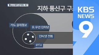 ‘지하 통신구’는 어떤 곳…사고 대비 우회 설비는? / KBS뉴스(News)