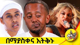 ዛሬ የሀይስኩል ተማሪዎች በከባድ ጥያቄ አፋጠጡኝ! መልሱን ፈጣሪ ይወቀው #schoollife #spritual #motivation #ethiopia #beyonce