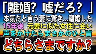 【感動する話】離婚した夫婦→15年後元妻に瓜二つの女性と出会った。声をかけたらその一言に驚愕…【泣ける話】【いい話】