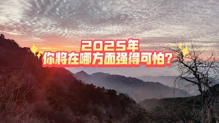 2025年你将在哪方面强得可怕？