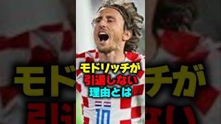 モドリッチが引退しない本当の理由とは…#モドリッチ #shorts #サッカー