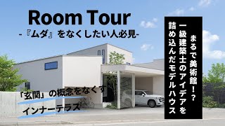 【ルームツアー】まるで美術館！？3年ぶりのモデルハウスは一級建築士の合理的アイデアを詰め込んだコンセプトハウス