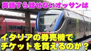 【フィレンツェ編02】イタリアの電車のチケットを券売機で買えるのか？