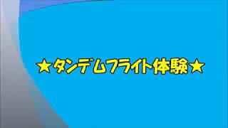 タンデムフライト体験movie