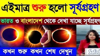 শুরু হচ্ছে আংশিক খণ্ডগ্রাস সূর্যগ্রহণ | ভারত ও বাংলাদেশের সঠিক সময়সূচী | Surya Grahan 2025