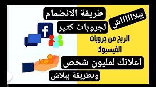 طريقة الانضمام لمليون جروب بيع وشراء عالماركت بليس فيسبوك Marketplace #فيسبوك #مصر #السعودية