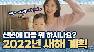 😮드디어, 서후에게도 동생이?!!!🔥 최희의 2022년 새해 목표를 발표합니다🎉  | 최희로그(신년, 다짐, 헬스장, 라이브커머스, 다이어리, 2세 계획, 둘째)