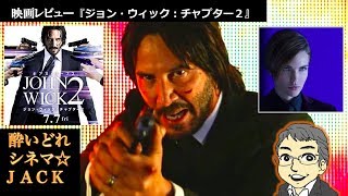 映画『ジョン・ウィック：チャプター2』レビュー / 酔いどれシネマJACK#23