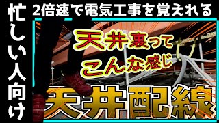 天井内の配線加工施工方法を一挙公開！！！！