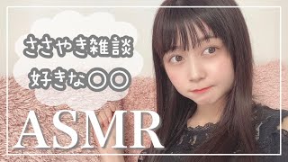 【ASMR】日曜日の囁き雑談/○○○を好きになった理由【音フェチ/Whisper】