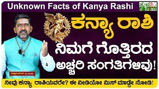 Unknown Facts About Virgo Zodiac Sign | ಕನ್ಯಾ ರಾಶಿಯವರ ಟಾಪ್‌ ಸೀಕ್ರೆಟ್ಸ್!‌ | Kanya Rashi