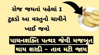 ચોમાસામાં વાયરલ શરદી અને તાવથી બચવા - જમતાં પહેલાં આ વસ્તુનો નાનો ટુકડો ખાઈ લો