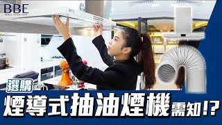 #BBE｜抽油煙機 選購煙導式抽油煙機需知！爐面距離？安裝於牆身？