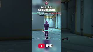 혼자 사이트 막아버리는 클로브 #valorant #클로브 #valorantclips #불멸 #valorantgaming #valorantedit