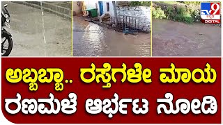 Heavy Rain: ಗುಡುಗು ಸಹಿತ ವರುಣನ ಅಬ್ಬರಕ್ಕೆ ಮನೆಗಳಿಗೆ ನುಗ್ಗಿದ ನೀರು!|#TV9B