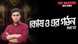 02.কোষ ও এর গঠন ০২ | MCQ Majesty Series | Free!! | Battles of Biology