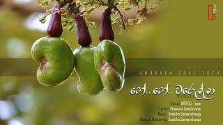 He.. he.. warellaa | හේ හේ වරෙල්ලා...